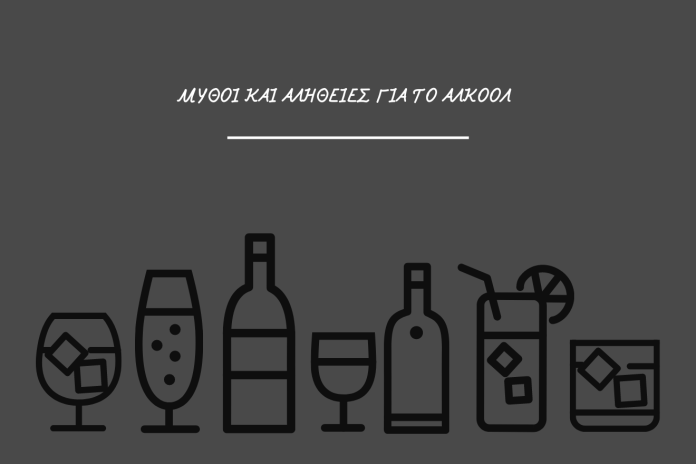ΜΥΘΟΙ-ΚΑΙ-ΑΛΗΘΕΙΕΣ-ΓΙΑ-ΤΟ-ΑΛΚΟΟΛ